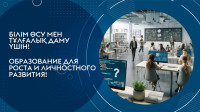 Қазақстан Республикасындағы қосымша білім беру және микробіліктіліктер: Болашақ бүгіннен басталады
