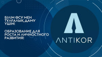 «Сыбайлас жемқорлыққа қарсы стратегиялар: жолдары мен шешімдері»