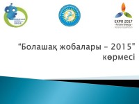 Болашақ жобалары – 2015