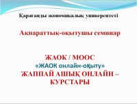 «ЖАОК онлайн-оқыту» ақпараттық – оқытушы семинар 