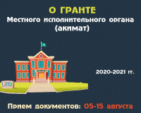 Конкурс местных исполнительных органов (МИО)