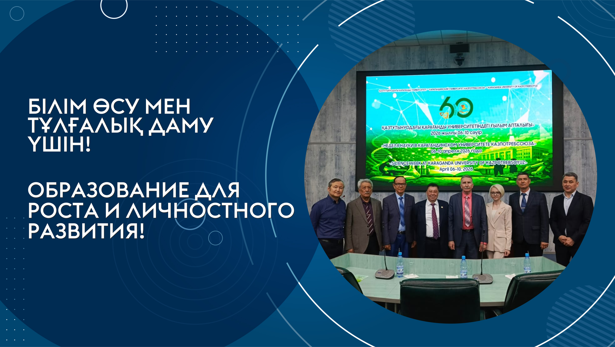 ҚАЗТҰТЫНУОДАҒЫ ҚАРАҒАНДЫ УНИВЕРСИТЕТІНДЕ «ҒЫЛЫМ АПТАЛЫҒЫ – 2026» ӨТТІ ҚАРАҒАНДЫ ҚАЗТҰТЫНУОДАҒЫ УНИВЕРСИТЕТІНДЕГІ «ҒЫЛЫМ АПТАЛЫҒЫ – 2026» ІС-ШАРАЛАР ШЕЖІРЕСІ